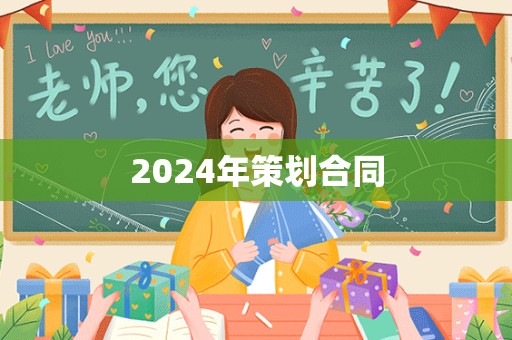 2024年策划合同