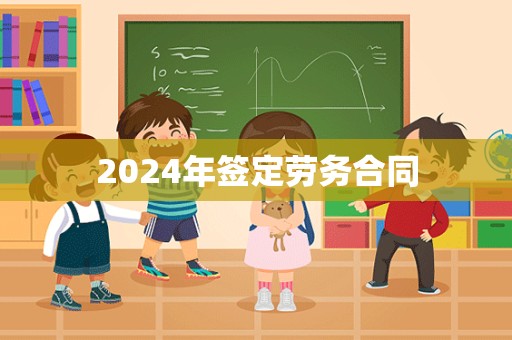 2024年签定劳务合同