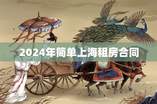 2024年简单上海租房合同