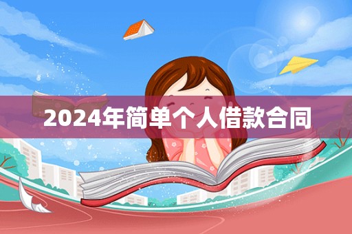 2024年简单个人借款合同