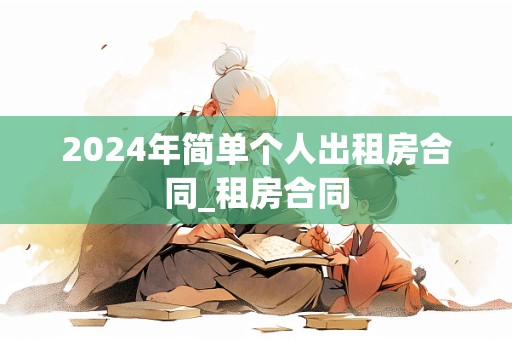 2024年简单个人出租房合同_租房合同