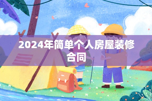 2024年简单个人房屋装修合同