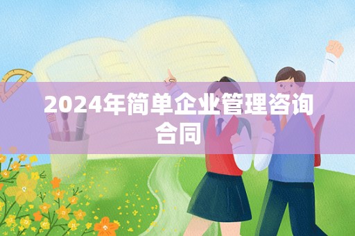 2024年简单企业管理咨询合同