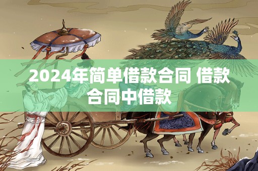 2024年简单借款合同 借款合同中借款