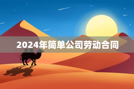 2024年简单公司劳动合同