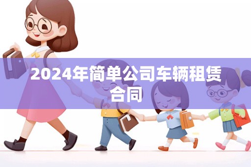 2024年简单公司车辆租赁合同