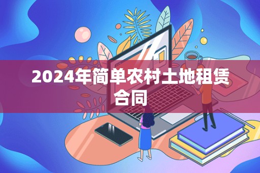 2024年简单农村土地租赁合同