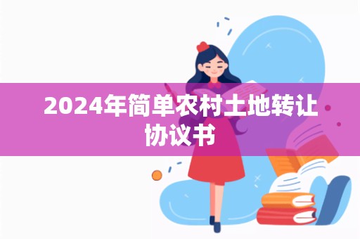 2024年简单农村土地转让协议书