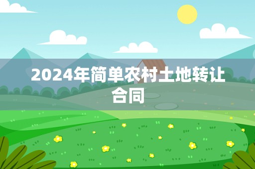 2024年简单农村土地转让合同