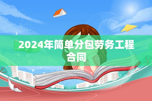 2024年简单分包劳务工程合同