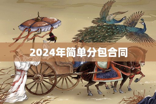 2024年简单分包合同