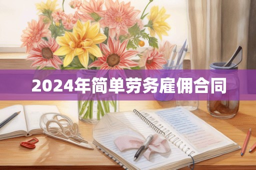 2024年简单劳务雇佣合同