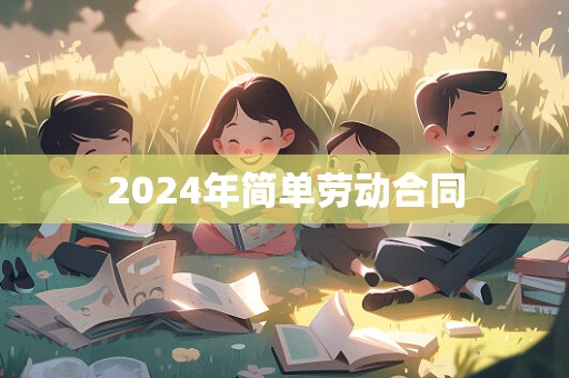 2024年简单劳动合同