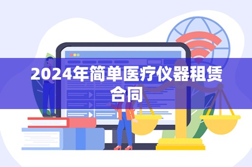 2024年简单医疗仪器租赁合同