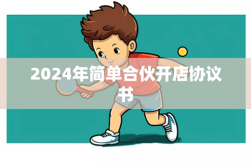 2024年简单合伙开店协议书