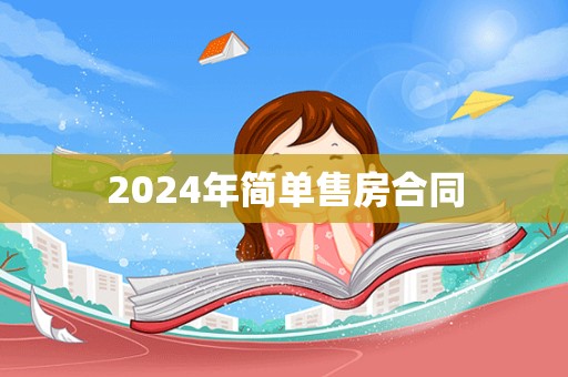 2024年简单售房合同