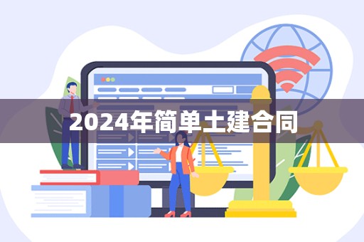 2024年简单土建合同