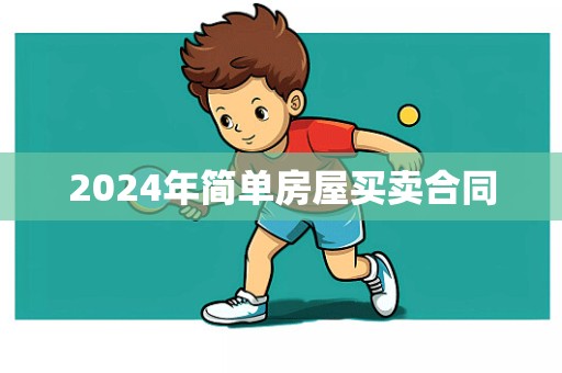 2024年简单房屋买卖合同