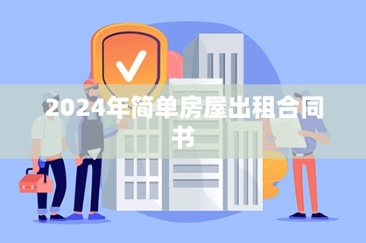 2024年简单房屋出租合同书