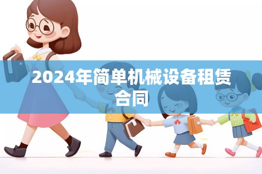 2024年简单机械设备租赁合同