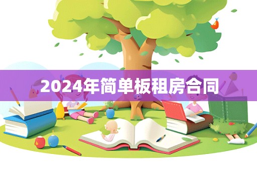 2024年简单板租房合同