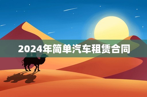 2024年简单汽车租赁合同