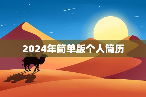 2024年简单版个人简历