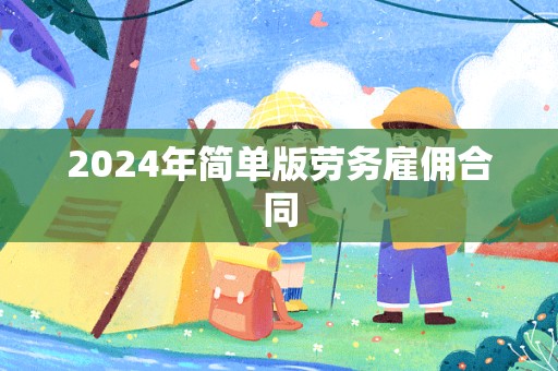 2024年简单版劳务雇佣合同