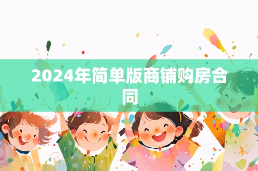 2024年简单版商铺购房合同