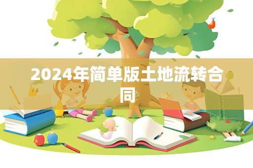 2024年简单版土地流转合同