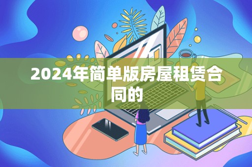 2024年简单版房屋租赁合同的