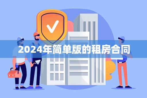 2024年简单版的租房合同