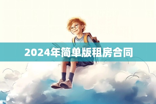 2024年简单版租房合同