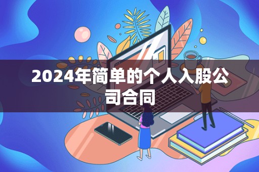 2024年简单的个人入股公司合同