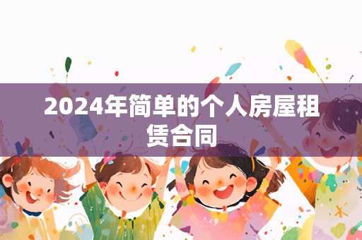 2024年简单的个人房屋租赁合同