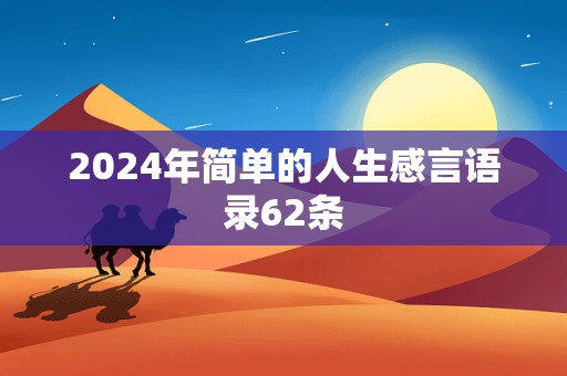 2024年简单的人生感言语录62条