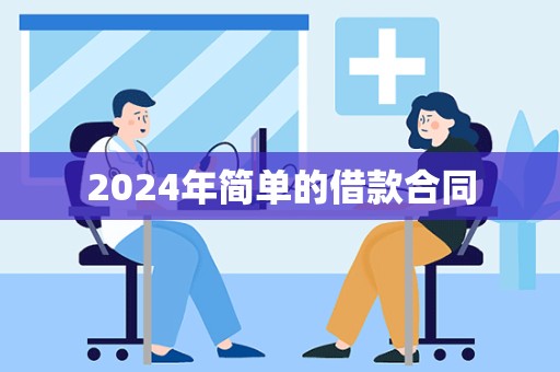 2024年简单的借款合同