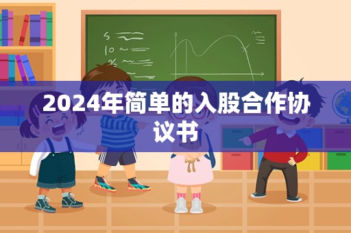 2024年简单的入股合作协议书