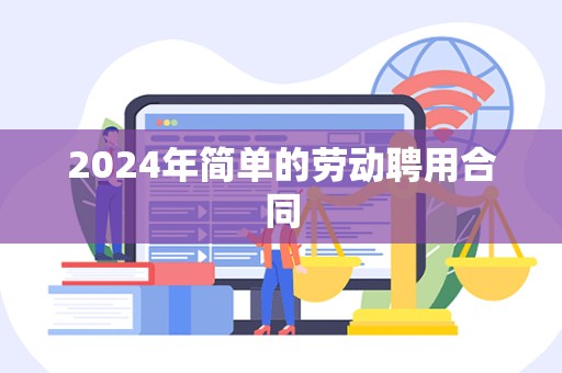 2024年简单的劳动聘用合同