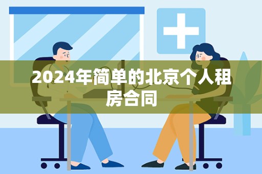 2024年简单的北京个人租房合同