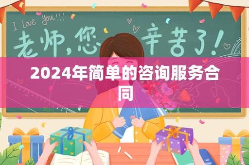 2024年简单的咨询服务合同