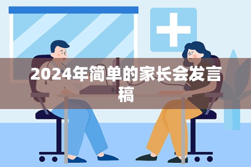 2024年简单的家长会发言稿