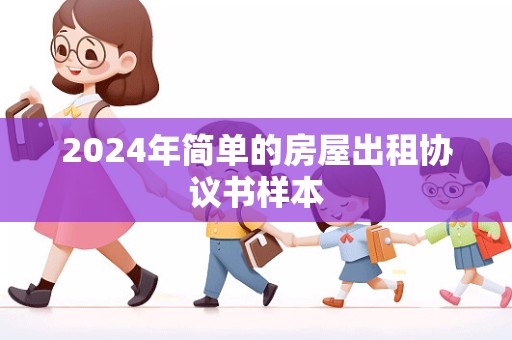 2024年简单的房屋出租协议书样本