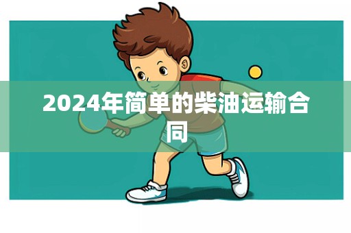 2024年简单的柴油运输合同