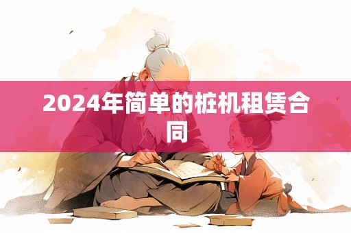 2024年简单的桩机租赁合同