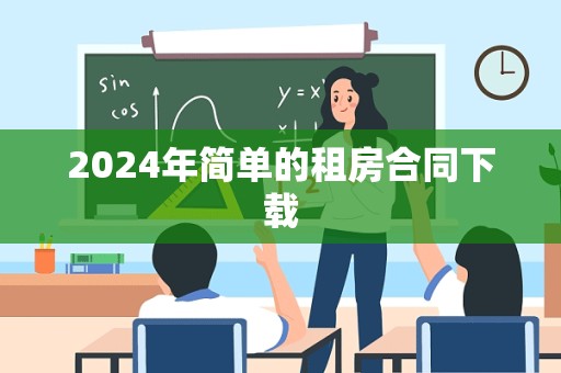 2024年简单的租房合同下载