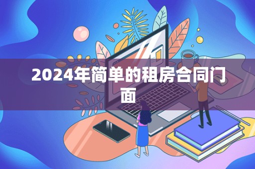 2024年简单的租房合同门面