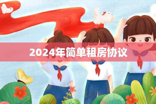 2024年简单租房协议