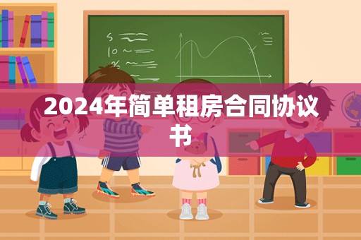 2024年简单租房合同协议书