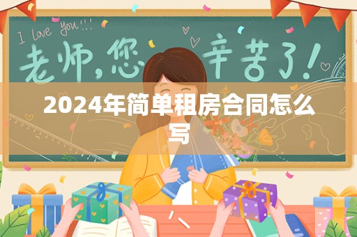 2024年简单租房合同怎么写